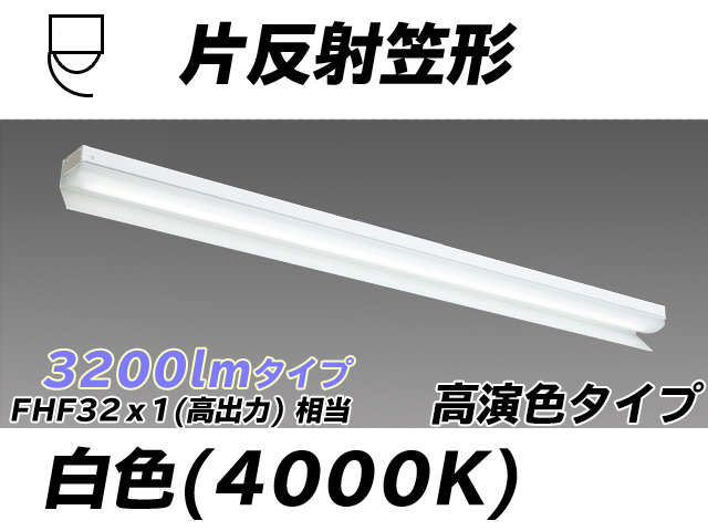 MY-N430173/W AHTN 片反射笠付照明器具 高演色タイプ FHF32(高出力)x1相当   白色