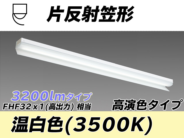 MY-N430173/WW AHTN 片反射笠付照明器具 高演色タイプ FHF32(高出力)x1相当   温白色