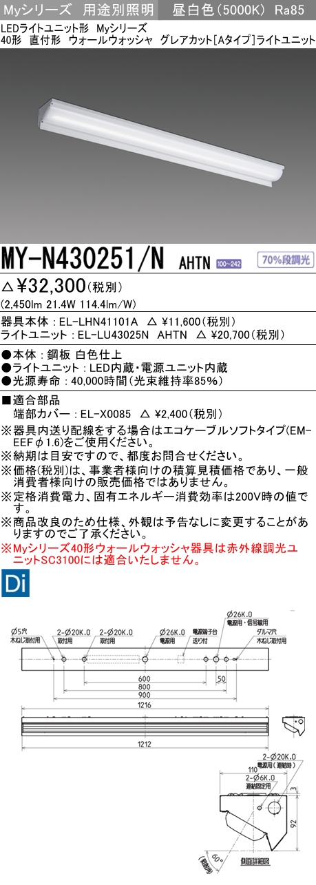 MY-N430251/N AHTN ベースライト ウォールウォッシャ  FHF32(高出力)x1相当 昼白色