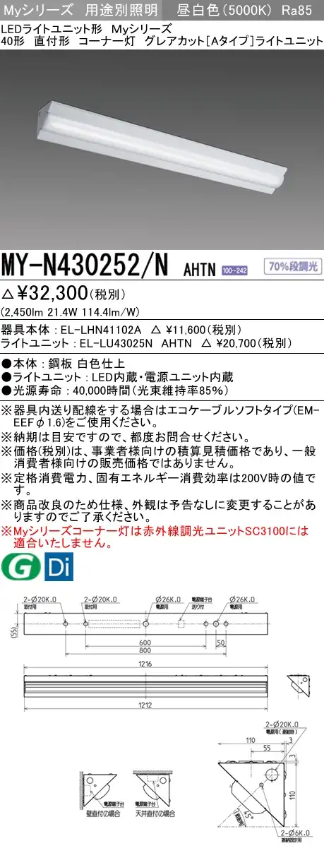 MY-N430252/N AHTN ベースライト コーナー灯  FHF32(高出力)x1相当 昼白色