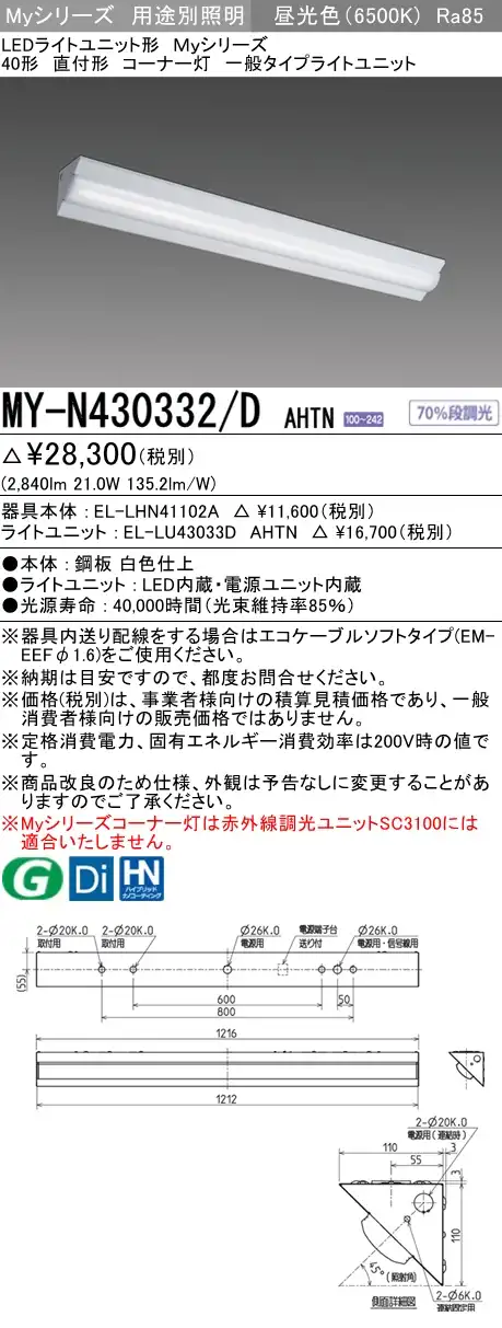 MY-N430332/D AHTN ベースライト コーナー灯  FHF32(高出力)x1相当 昼光色
