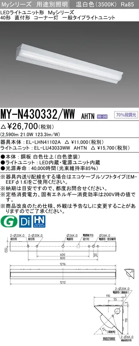 MY-N430332/WW AHTN ベースライト コーナー灯  FHF32(高出力)x1相当 温白色