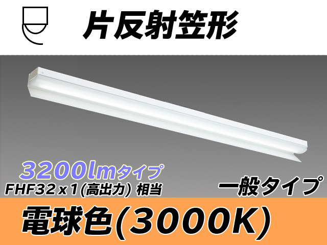 MY-N430333/L AHTN 片反射笠形照明器具 FHF32(高出力)x1相当 電球色