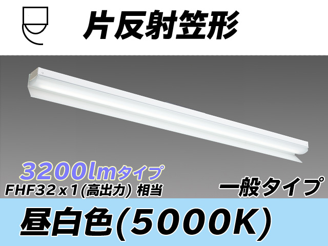 MY-N430333/N AHTN 片反射笠形照明器具 FHF32(高出力)x1相当 昼白色