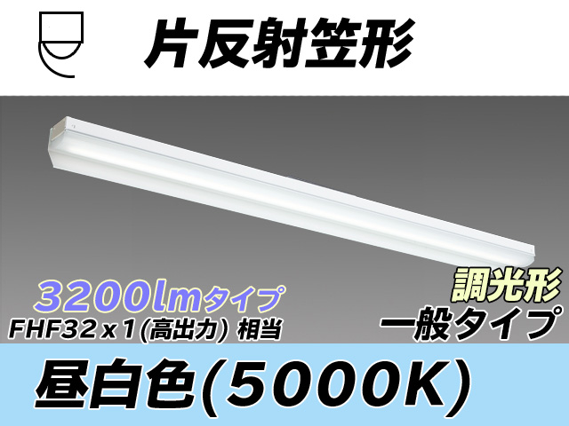 MY-N430333/N AHZ 片反射笠形照明器具 FHF32(高出力)x1相当 昼白色 調光タイプ