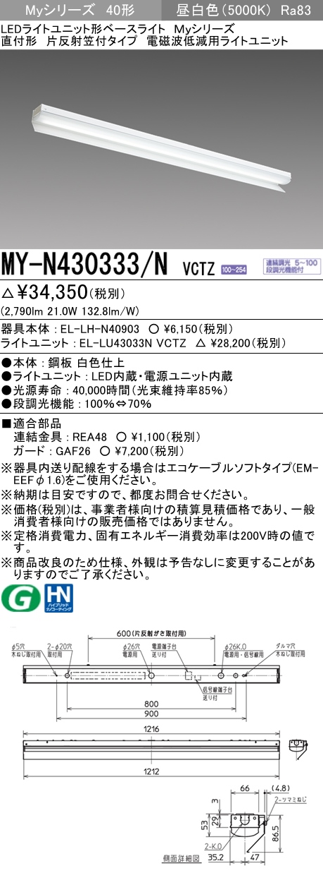 MY-N430333/N VCTZ ベースライト 電磁波低減用 FHF32(高出力)x1相当 昼白色
