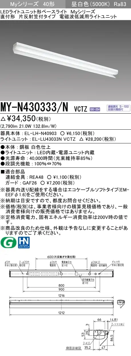 MY-N430333/N VCTZ ベースライト 電磁波低減用 FHF32(高出力)x1相当 昼白色