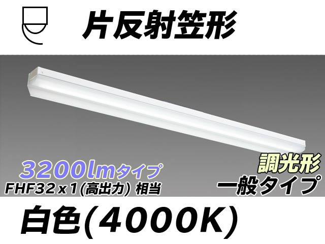 MY-N430333/W AHZ 片反射笠形照明器具 FHF32(高出力)x1相当 白色 調光タイプ