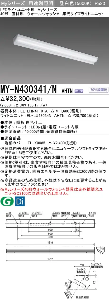 MY-N430341/N AHTN ベースライト ウォールウォッシャ FHF32(高出力)x1相当 昼白色