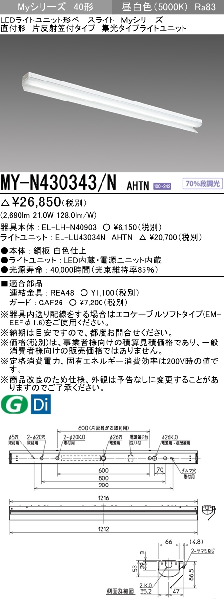 MY-N430343/N AHTN 片反射笠付照明器具 集光タイプ FHF32(高出力)x1相当 昼白色
