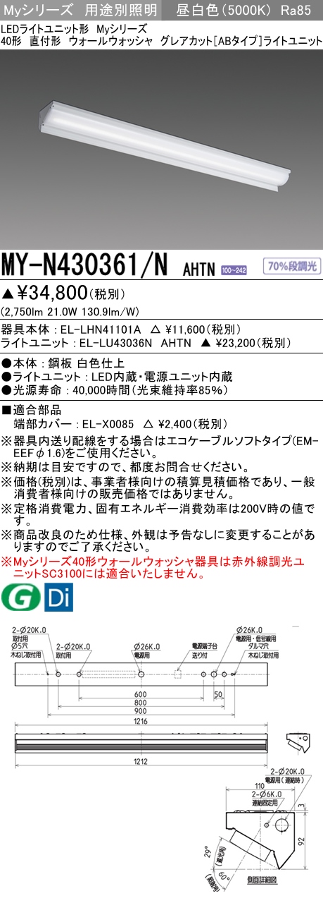 MY-N430361/N AHTN ベースライト ウォールウォッシャ  FHF32(高出力)x1相当 昼白色