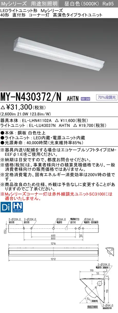 MY-N430372/N AHTN ベースライト コーナー灯  FHF32(高出力)x1相当 昼白色