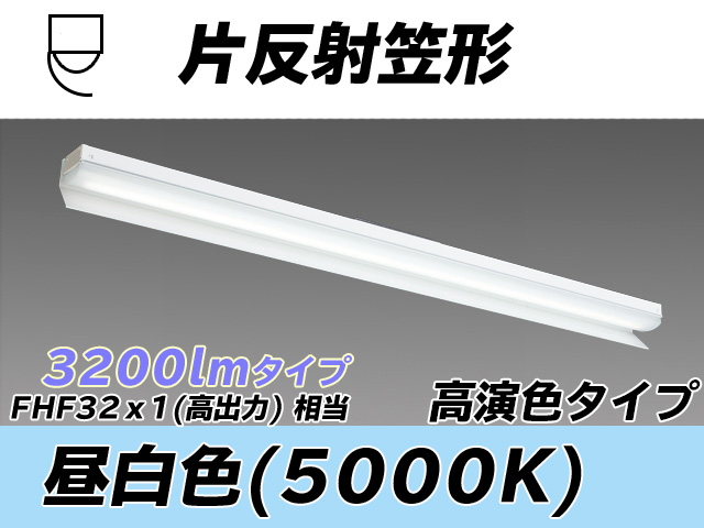 MY-N430373/N AHTN 片反射笠形照明器具 高演色タイプ  FHF32(高出力)x1相当 昼白色