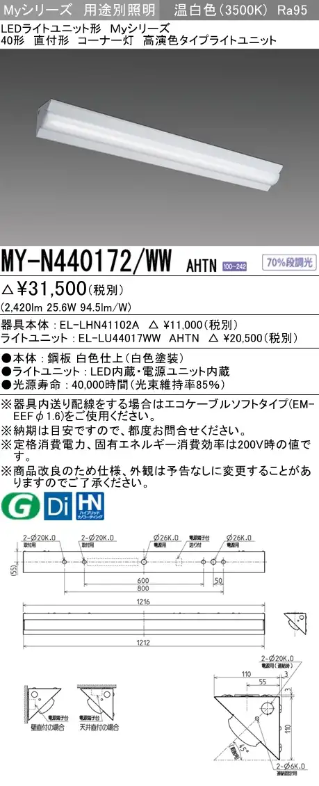 MY-N440172/WW AHTN ベースライト コーナー灯  FLR40x2相当 温白色