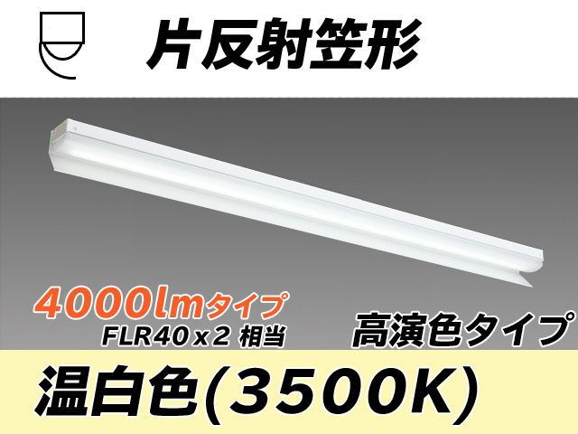 MY-N440173/WW AHTN 片反射笠付照明器具 高演色タイプ FLR40x2相当   温白色