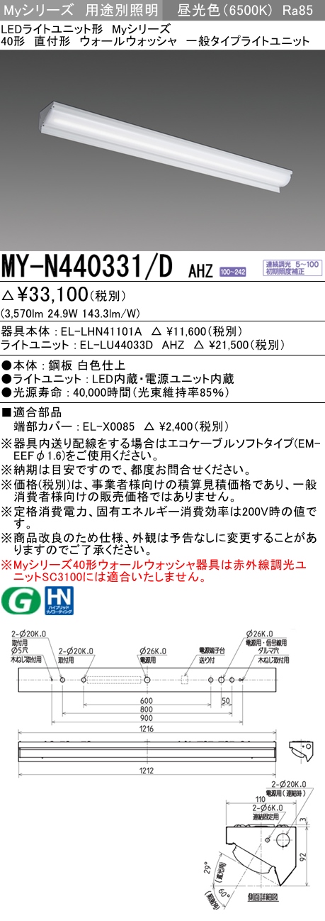 MY-N440331/D AHZ ベースライト ウォールウォッシャ  FLR40x2相当 昼光色 調光タイプ