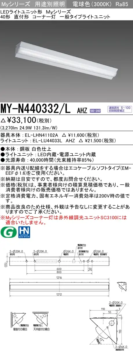 MY-N440332/L AHZ ベースライト コーナー灯  FLR40x2相当 電球色 調光タイプ