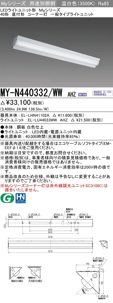 MY-N440332/WW AHZ ベースライト コーナー灯  FLR40x2相当 温白色 調光タイプ