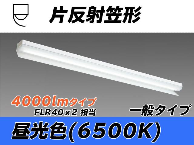 MY-N440333/D AHTN 片反射笠形照明器具 FLR40x2相当 昼光色