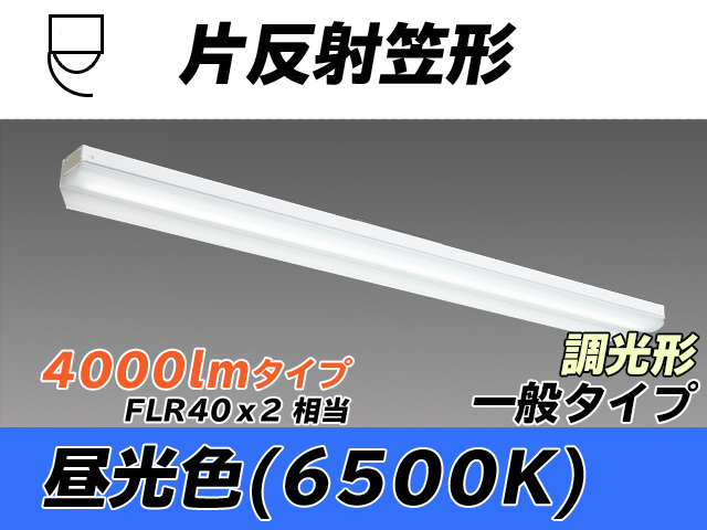 MY-N440333/D AHZ 片反射笠形照明器具 FLR40x2相当 昼光色 調光タイプ