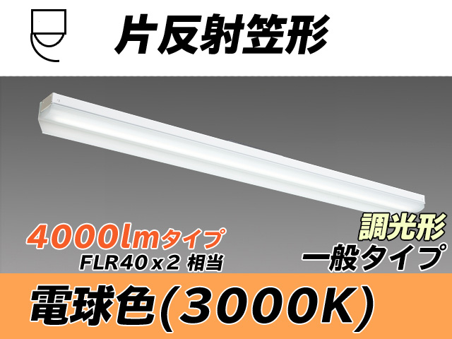 MY-N440333/L AHZ 片反射笠形照明器具 FLR40x2相当 電球色 調光タイプ