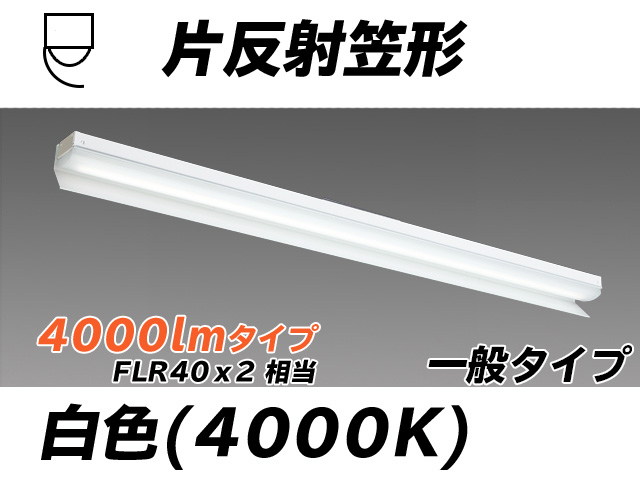 MY-N440333/W AHTN 片反射笠形照明器具 FLR40x2相当 白色