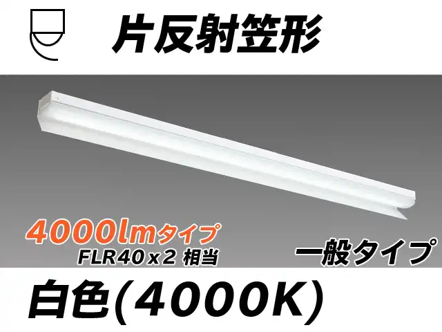 MY-N440333/W AHTN 片反射笠形照明器具 FLR40x2相当 白色
