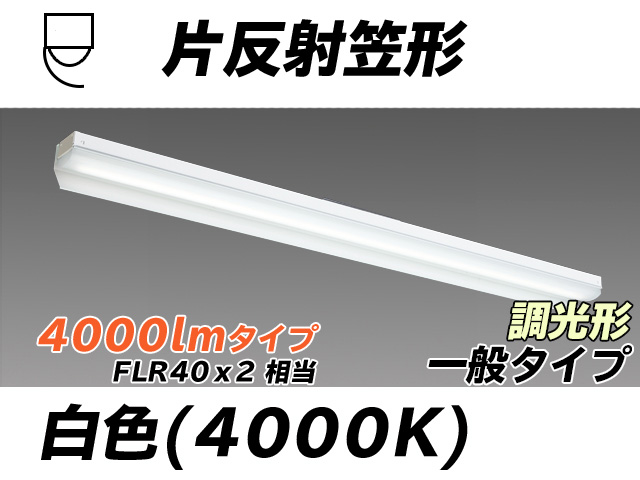 MY-N440333/W AHZ 片反射笠形照明器具 FLR40x2相当 白色 調光タイプ