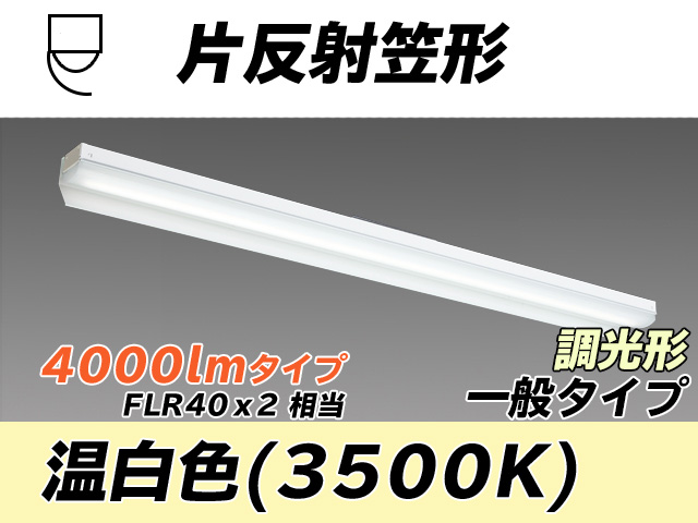 MY-N440333/WW AHZ 片反射笠形照明器具 FLR40x2相当 温白色 調光タイプ