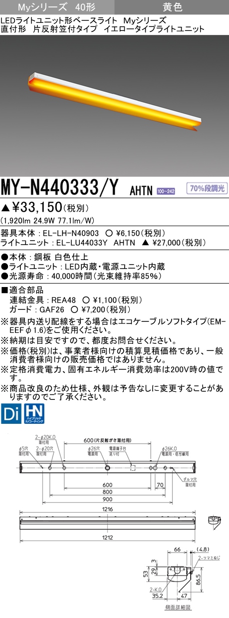 MY-N440333/Y AHTN 片反射笠形照明器具  FLR40x2相当 イエロータイプ(低誘虫)