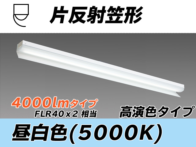 MY-N440373/N AHTN 片反射笠形照明器具 高演色タイプ  FLR40x2相当 昼白色