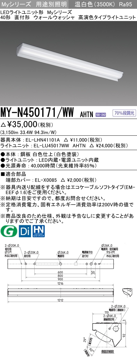 MY-N450171/WW AHTN ベースライト ウォールウォッシャ  FHF32(定格)x2相当 温白色