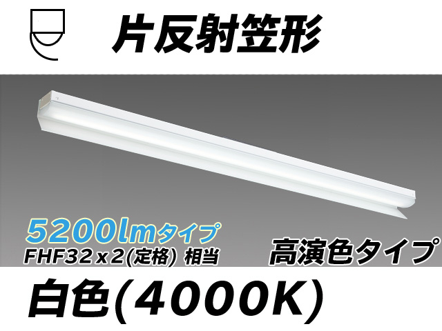 MY-N450173/W AHTN 片反射笠付照明器具 高演色タイプ FHF32(定格)x2相当   白色
