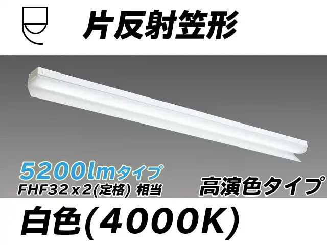 MY-N450173/W AHTN 片反射笠付照明器具 高演色タイプ FHF32(定格)x2相当   白色