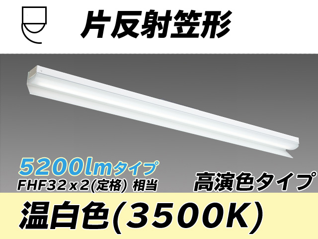 MY-N450173/WW AHTN 片反射笠付照明器具 高演色タイプ FHF32(定格)x2相当   温白色