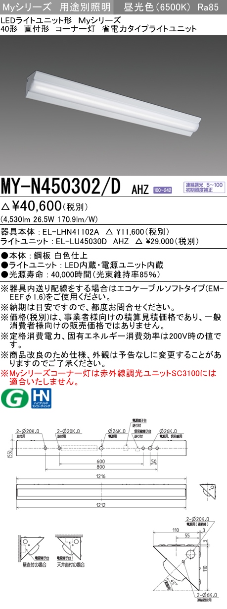 MY-N450302/D AHZ ベースライト コーナー灯  FHF32(定格)x2相当 昼光色 調光タイプ