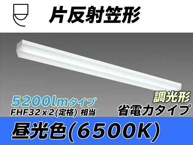 MY-N450303/D AHZ 片反射笠付照明器具 省電力タイプ FHF32(定格)x2相当   昼光色 調光タイプ
