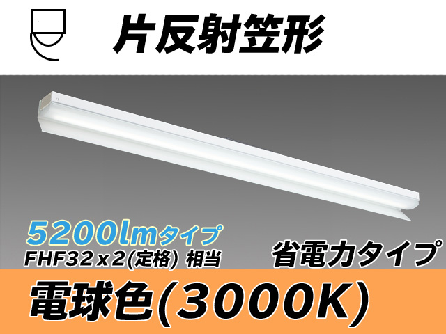 MY-N450303/L AHTN 片反射笠付照明器具 省電力タイプ FHF32(定格)x2相当   電球色