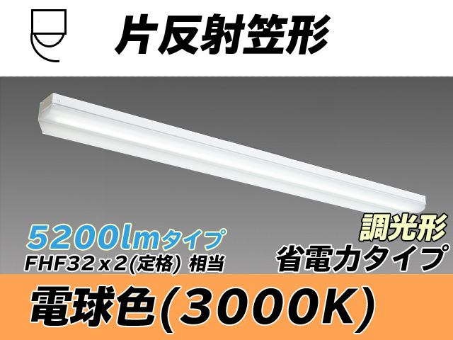 MY-N450303/L AHZ 片反射笠付照明器具 省電力タイプ FHF32(定格)x2相当   電球色 調光タイプ