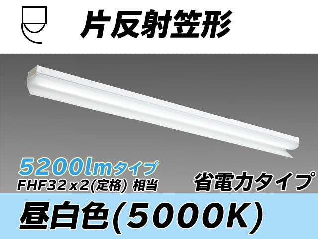 MY-N450303/N AHTN 片反射笠付照明器具 省電力タイプ FHF32(定格)x2相当   昼白色