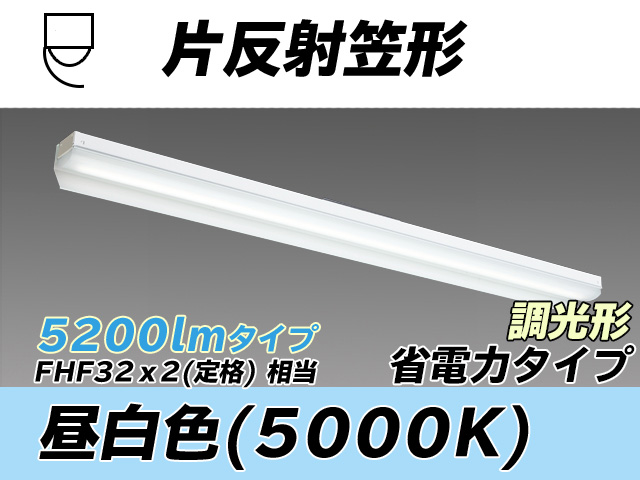 MY-N450303/N AHZ 片反射笠付照明器具 省電力タイプ FHF32(定格)x2相当   昼白色 調光タイプ