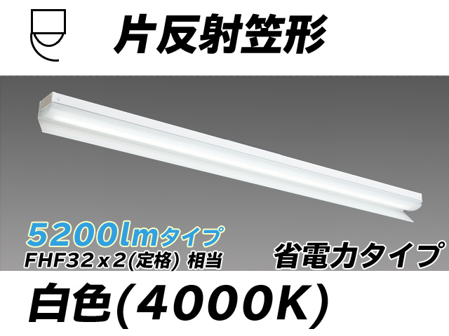 MY-N450303/W AHTN 片反射笠付照明器具 省電力タイプ FHF32(定格)x2相当   白色
