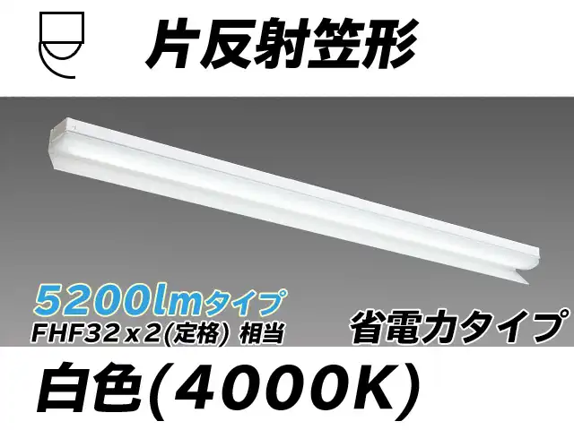 MY-N450303/W AHTN 片反射笠付照明器具 省電力タイプ FHF32(定格)x2相当   白色