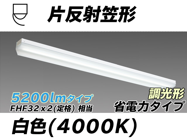 MY-N450303/W AHZ 片反射笠付照明器具 省電力タイプ FHF32(定格)x2相当   白色 調光タイプ