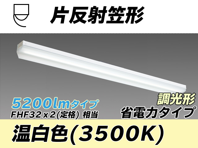 MY-N450303/WW AHZ 片反射笠付照明器具 省電力タイプ FHF32(定格)x2相当   温白色 調光タイプ