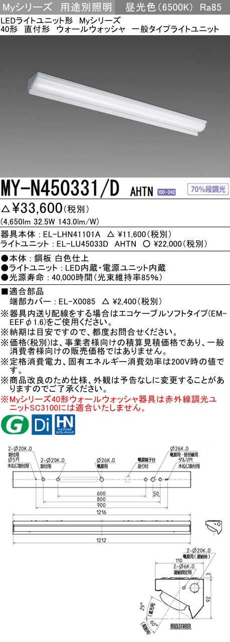 MY-N450331/D AHTN ベースライト ウォールウォッシャ  FHF32(定格)x2相当 昼光色