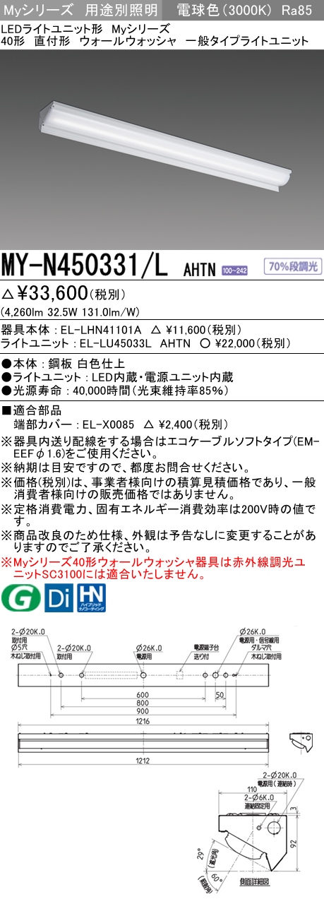MY-N450331/L AHTN ベースライト ウォールウォッシャ  FHF32(定格)x2相当 電球色