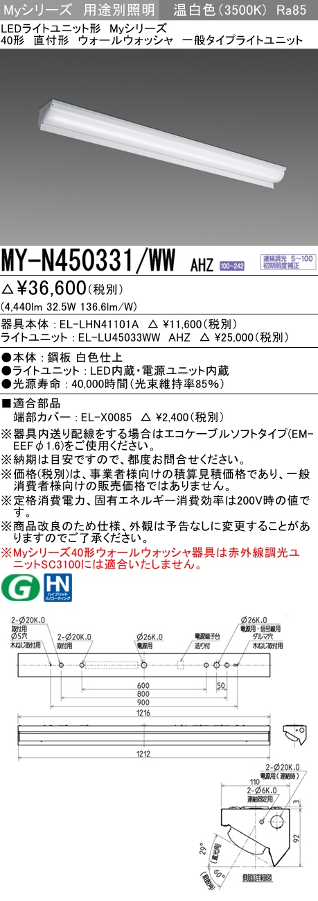 MY-N450331/WW AHZ ベースライト ウォールウォッシャ  FHF32(定格)x2相当 温白色 調光タイプ