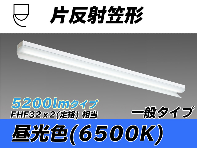 MY-N450333/D AHTN 片反射笠形照明器具 FHF32(定格)x2相当 昼光色