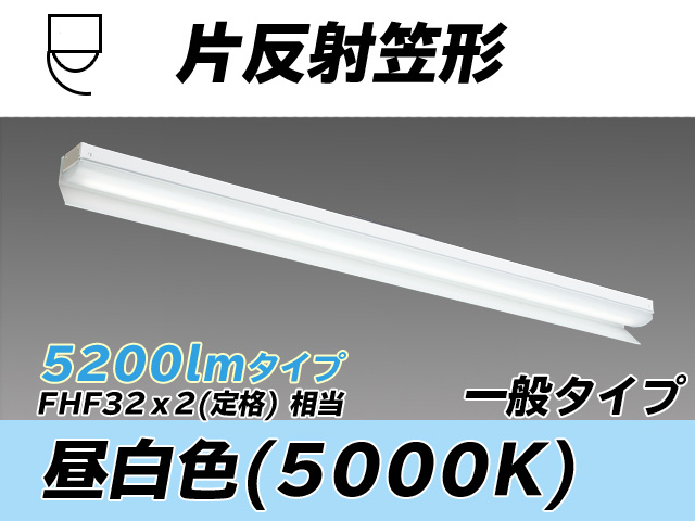 MY-N450333/N AHTN 片反射笠形照明器具 FHF32(定格)x2相当 昼白色